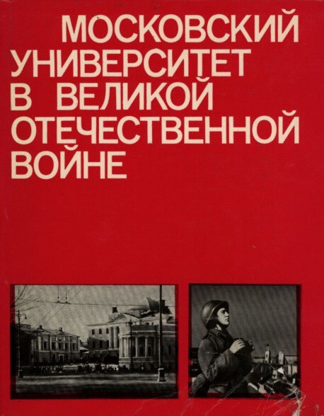 Московский университет в Великой Отечественной войне / Отв. ред. А.М.Сахаров. - М.: Издательство МГУ, 1975. - 256 с.