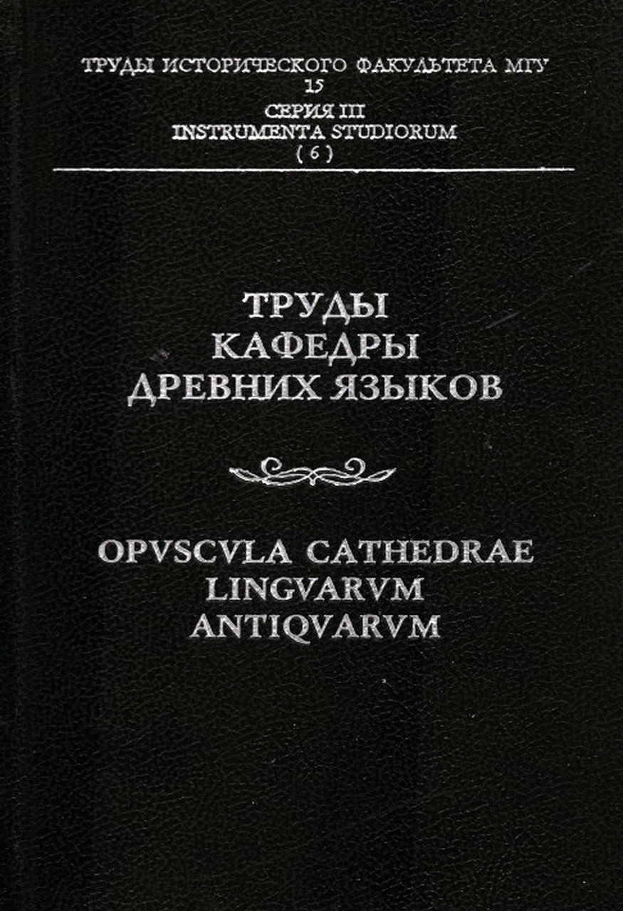 Труды кафедры древних языков. Вып. I: к 50-летию кафедры / Отв. ред. И.С.Чичуров. - СПб: Алетейя,  2000. -  330  с. (Труды  исторического  факультета  МГУ:  Вып. 15;  Сер. HI.  Instrumenta  studiorum: 6).