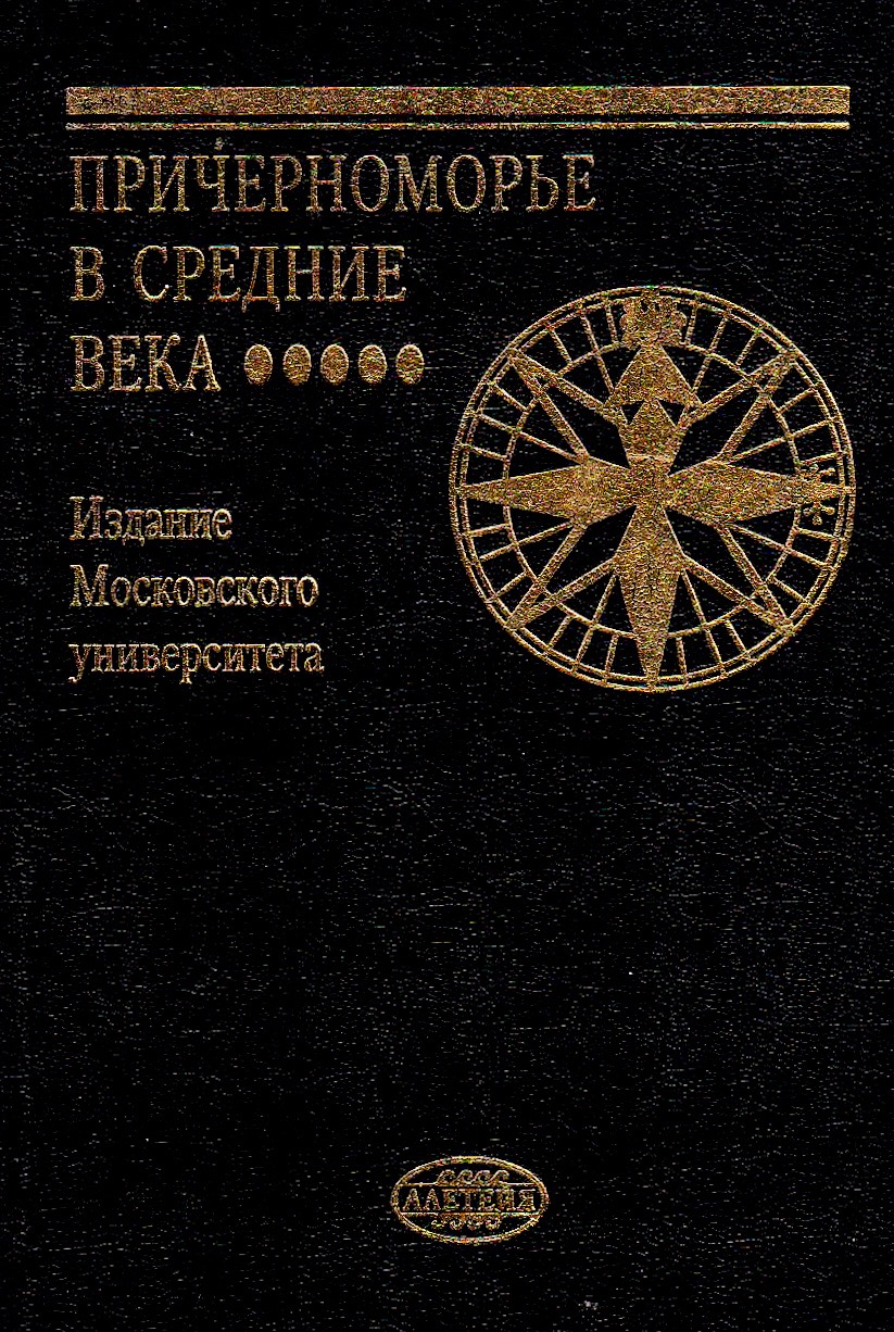 Причерноморье в Средние века / Под ред. С.П.Карпова. Вып. V. — М., СПб.: Алетейя, 2001 — 179 с.: ил. — (Труды Исторического ф-та МГУ)