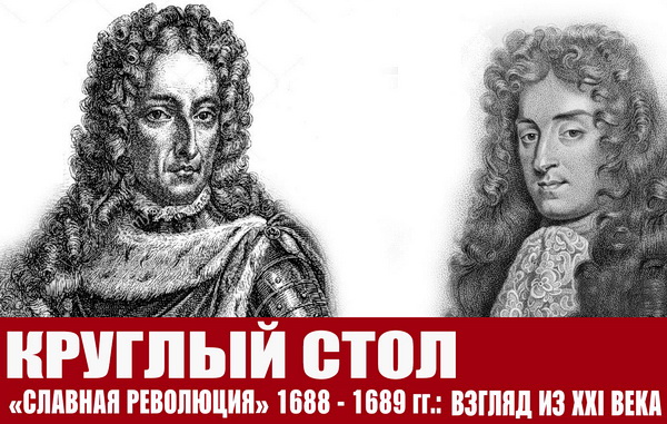 Круглый стол СНО "«Славная революция» 1688-1689 годов: взгляд из XXI века"