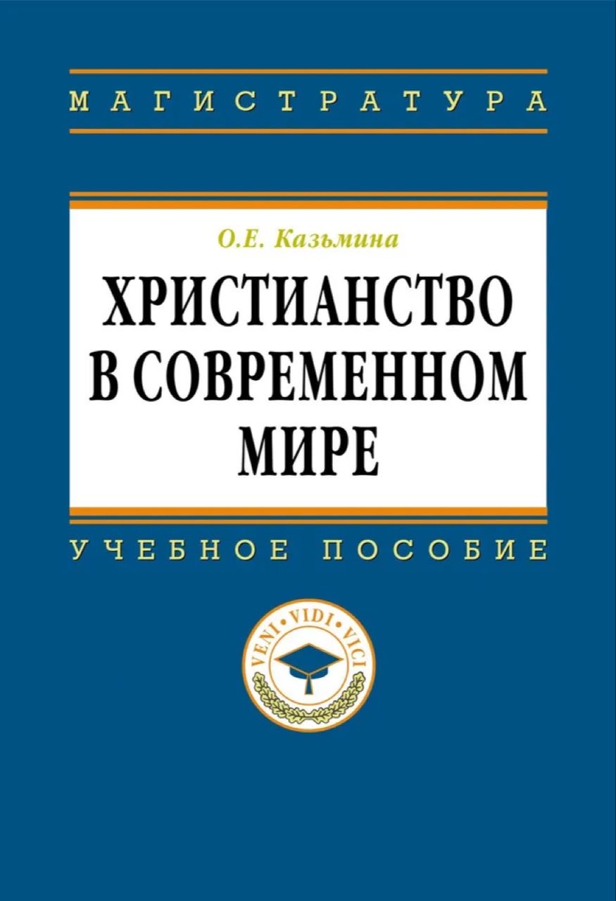 Казьмина О.Е. Христианство в современном мире: Учебное пособие. – М.: ИНФРА-М, 2021. – 240 с. — (Высшее образование: Магистратура). 