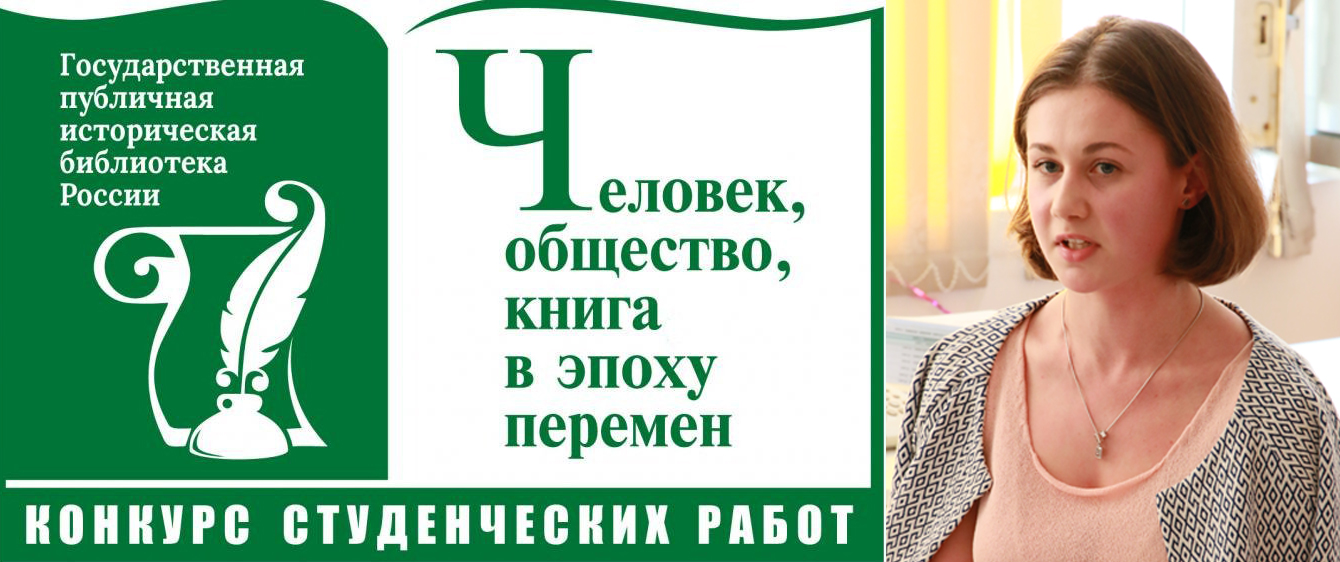Студентка 2 курса магистратуры Ю.А.Гаркушенко - победительница Конкурса студенческих работ "Человек, общество, книга в эпоху перемен" 