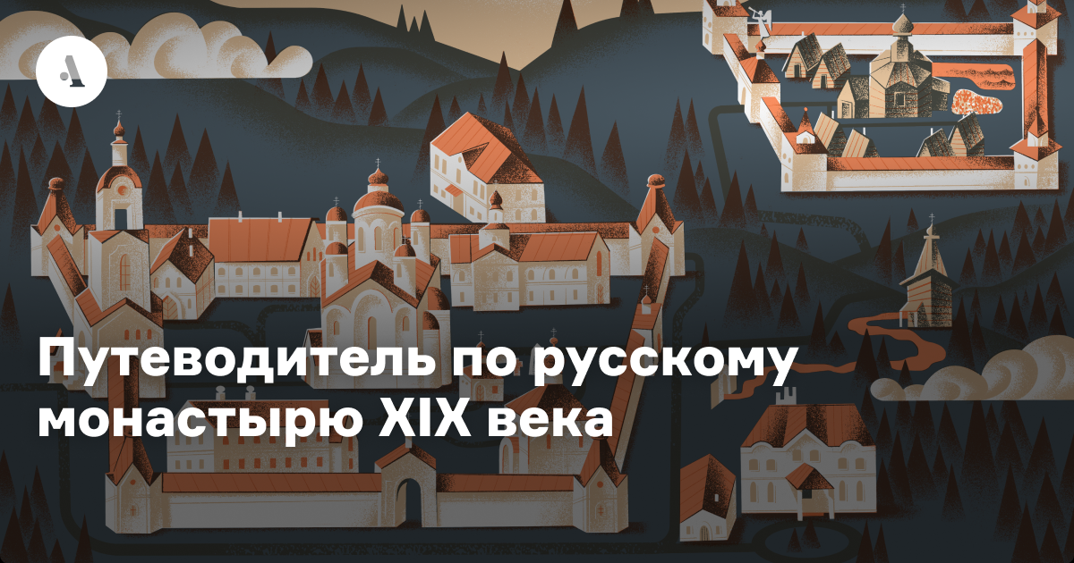 Г.М. Запальский подготовил иллюстрированный "Путеводитель по русскому монастырю XIX века"