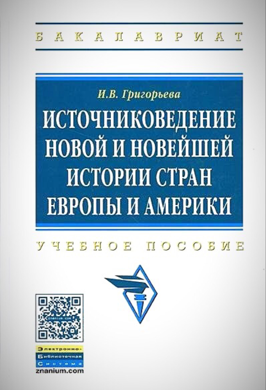 Григорьева И.В. Источниковедение новой и новейшей истории стран Европы и Америки: учебное пособие. – М.: ИНФРА-М, 2021. – 287 с.