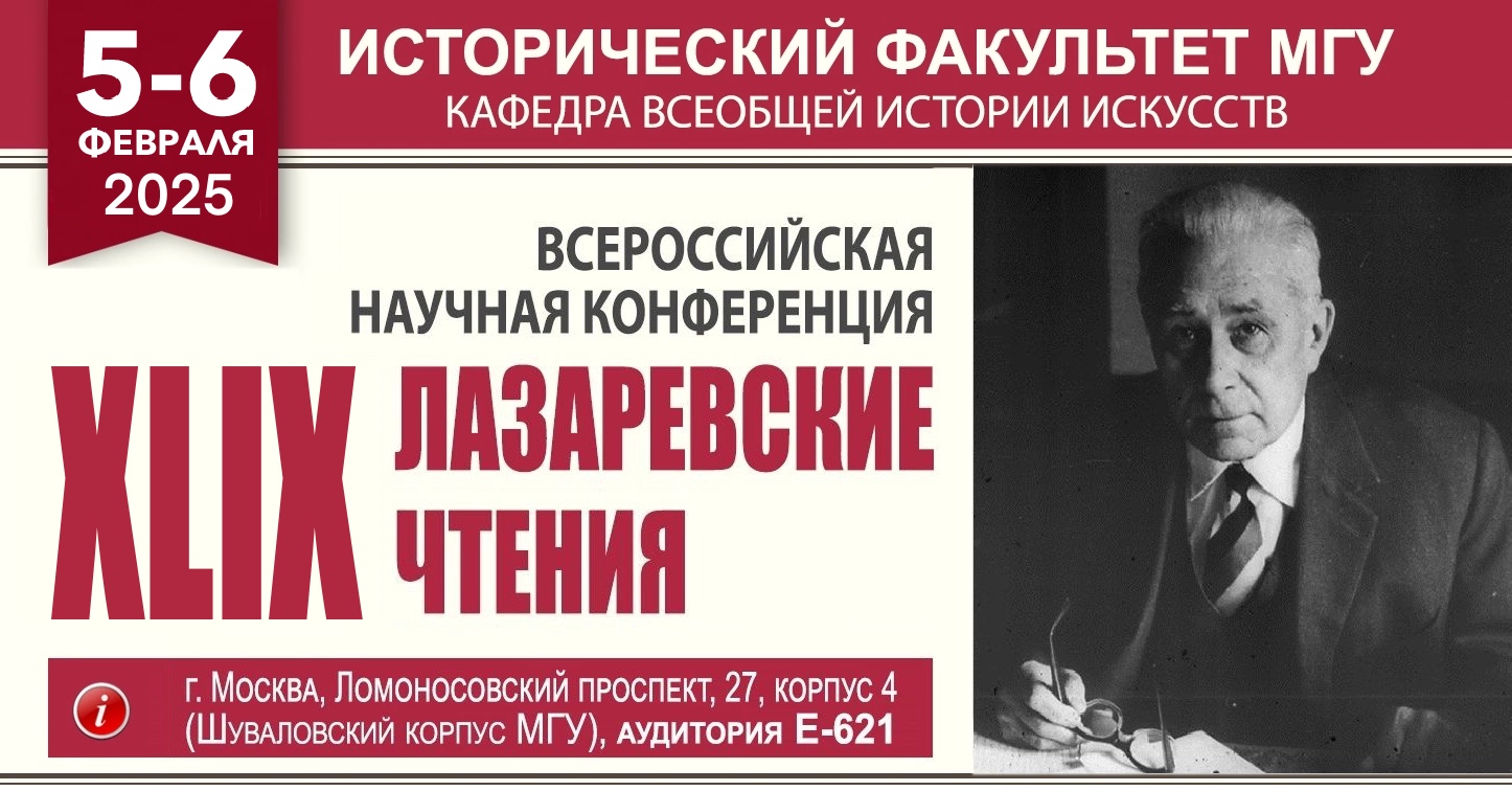 XLIX Всероссийская научная конференция "Лазаревские чтения" XLIX Всероссийская научная конференция "Лазаревские чтения"