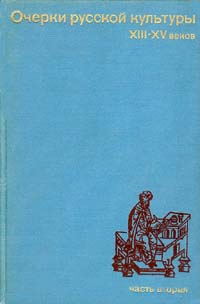 Очерки русской культуры XIII-XV веков. Ч. 2. Духовная культура / Под ред. А.В.Арциховского.  - М.: Издательство МГУ, 1970. - 435 с.