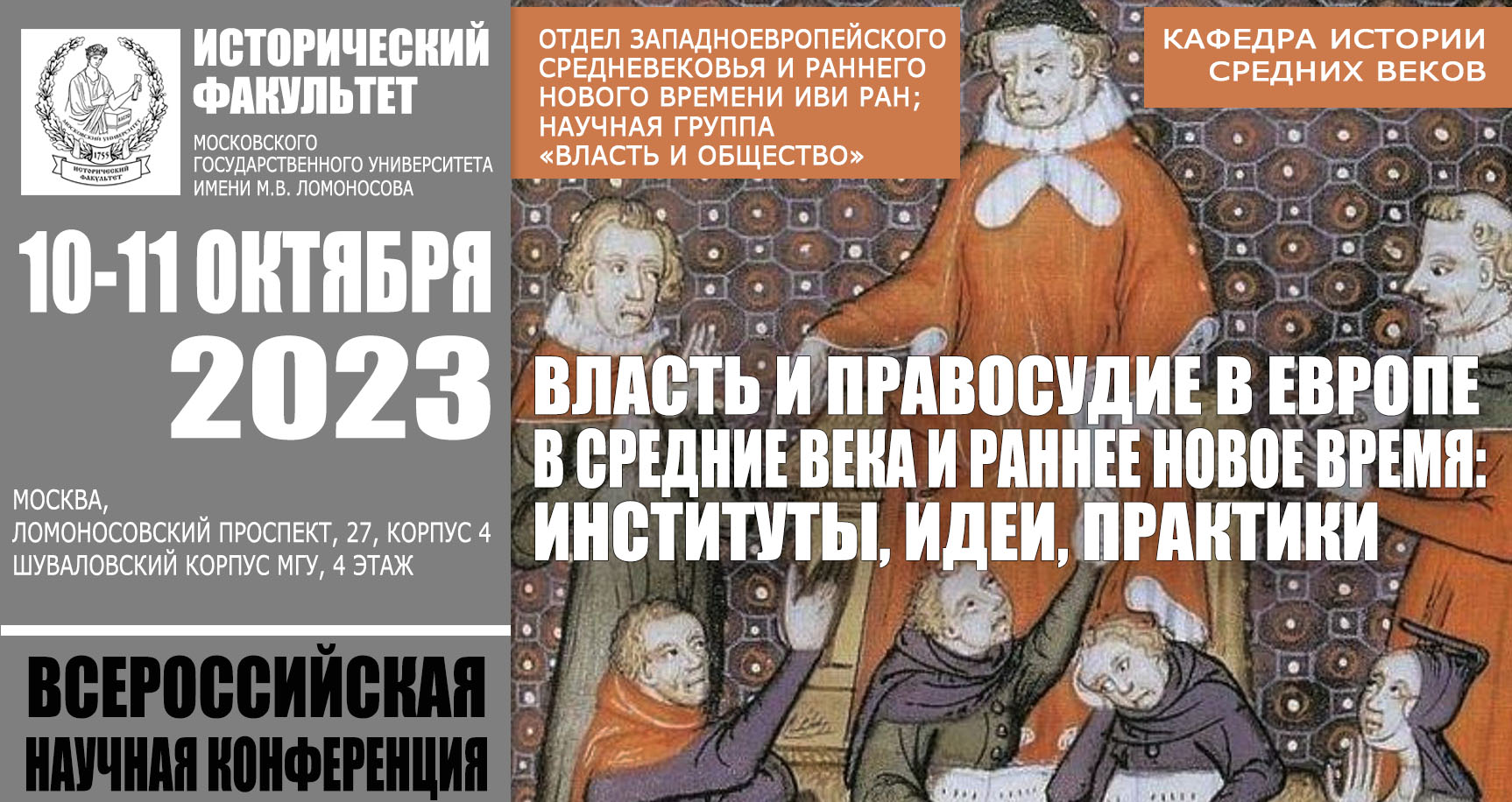 Конференция "Власть и правосудие в Европе в Средние века и раннее Новое время: институты, идеи, практики"