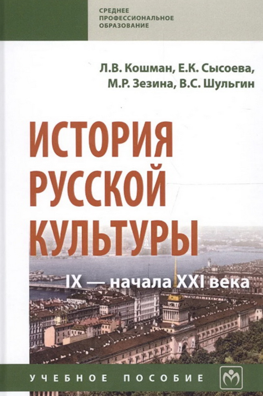 История русской культуры IX - начала XXI века: Учебное пособие / Л.В.Кошман, Е.К.Сысоева и др.; Под ред. Л.В.Кошман. - 6-e изд., доп. и перераб. - Москва : НИЦ ИНФРА-М, 2018 - 432 с.