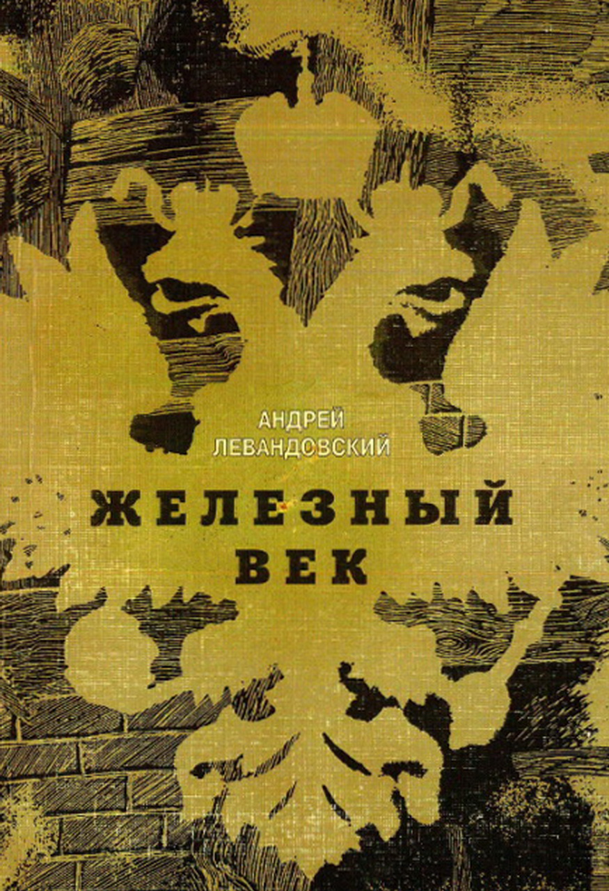 Левандовский А.А. Железный век. - М.: Арбор, 2000. = 217 с.