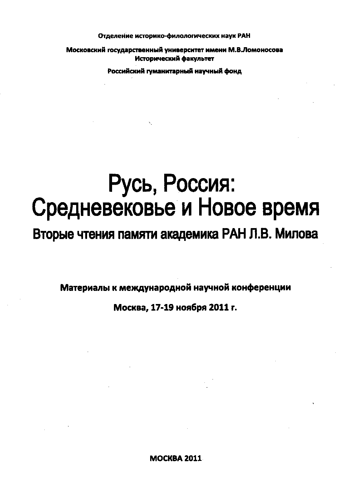 Русь, Россия: Средневековье и Новое время. Вторые чтения памяти академика РАН Л.В. Милова. Материалы к международной научной конференции. Москва, 17- 19 ноября 2011 г. – М., 2011. – 356 с. 