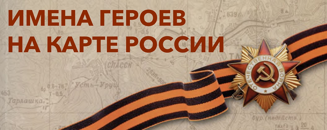 Сведения о профессоре Л.Р. Кызласове включены в книгу "Имена героев на карте России"