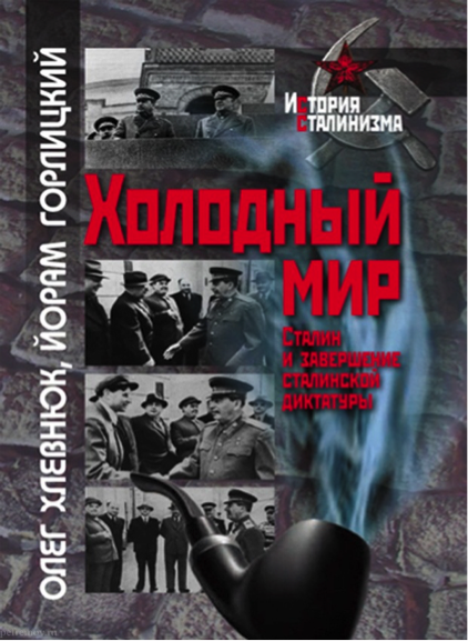 Хлевнюк О.В. Холодный мир. Сталин и завершение сталинской диктатуры. М., РОССПЭН, 2011, 232 с. Соавтор: Й. Горлицкий. 