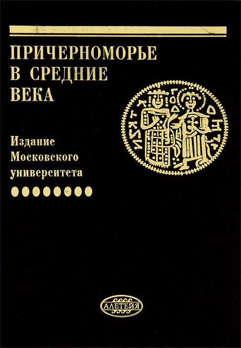 Причерноморье в Средние века / Под ред. С.П.Карпова. Вып. VIII. — М.; СПб.: Алетейя, 2011 — 216 с.: ил. — (Труды Исторического ф-та МГУ)