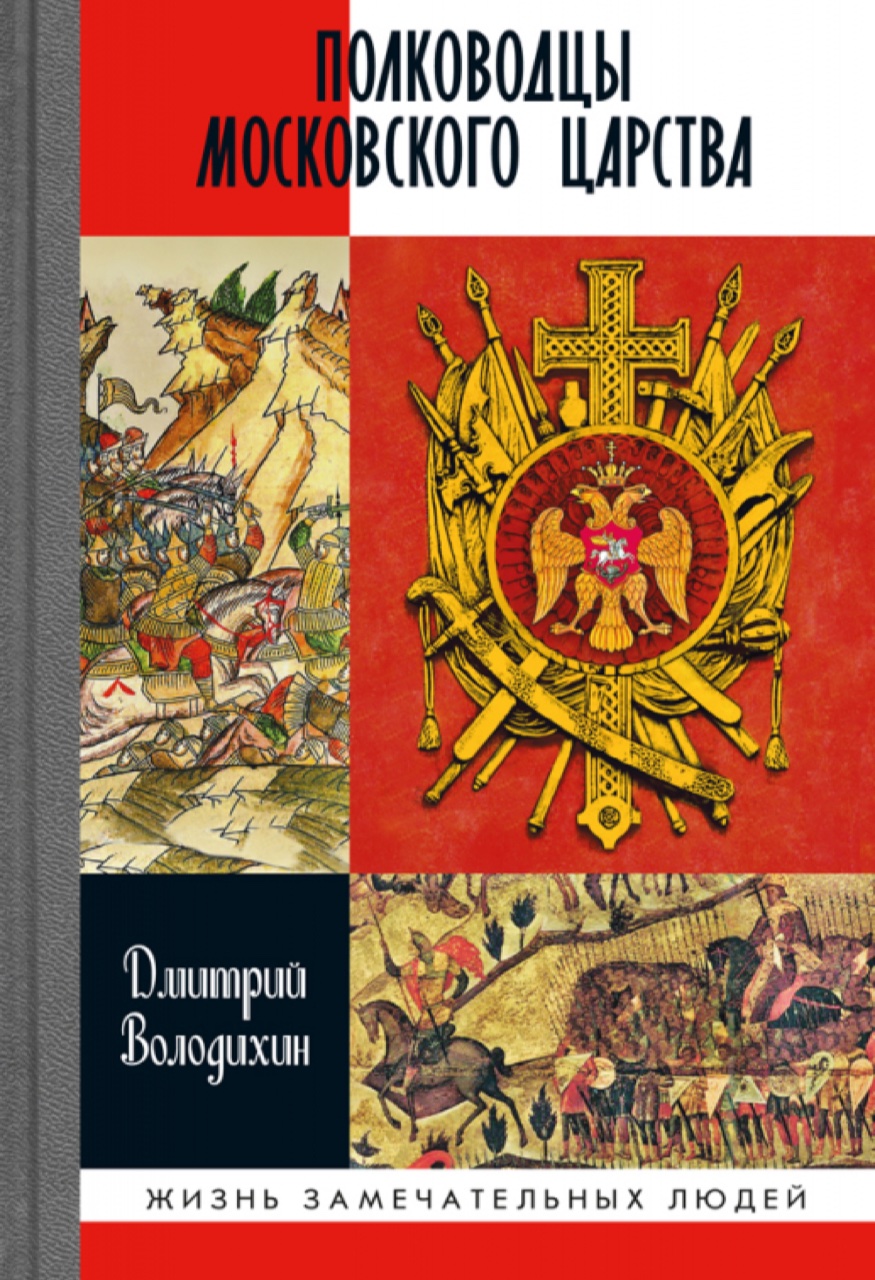 Володихин Д.М. Полководцы Московского царства. – М.: Молодая гвардия, 2020. – 343[9] с.:ил. (Жизнь замечательных людей: сер. биогр.; вып. 1830).