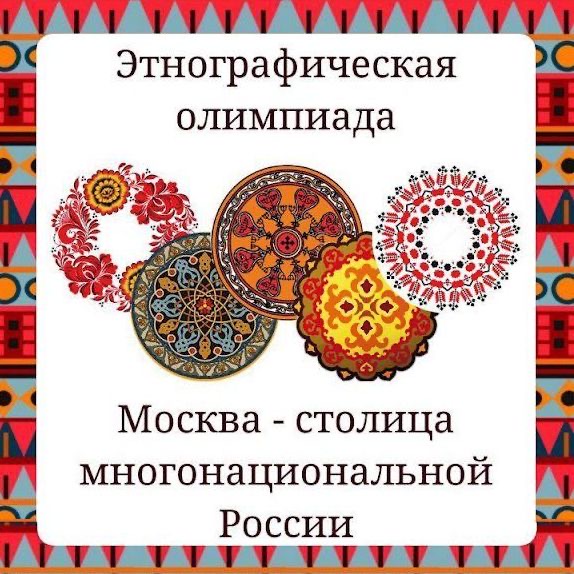 Представители исторического факультета МГУ – победители и лауреаты Московской этнографической олимпиады