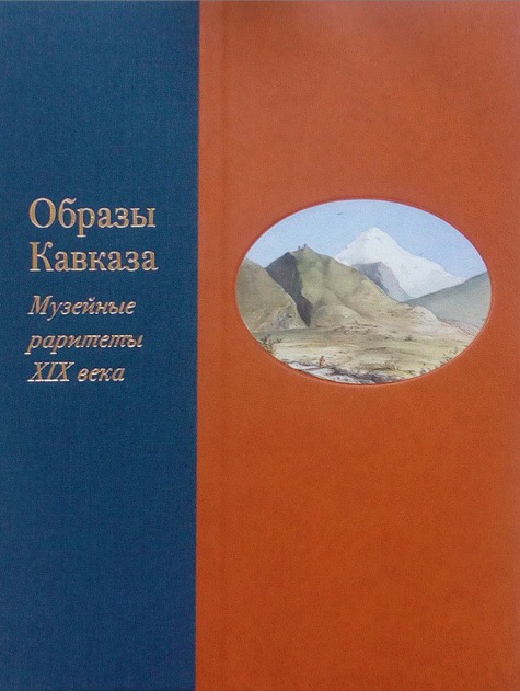 Книга "Образы Кавказа. Музейные раритеты XIX века"