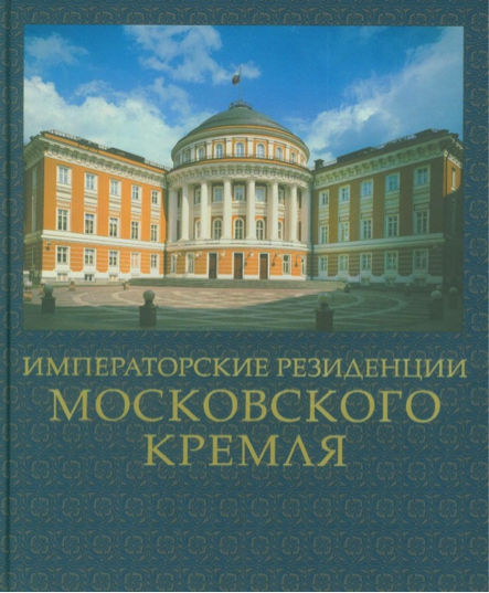 Девятов С.В. Императорские резиденции Московского Кремля.  М: ООО «Издательство «ПЛАНЕТА», 2015.- 200 с., 169 ил.