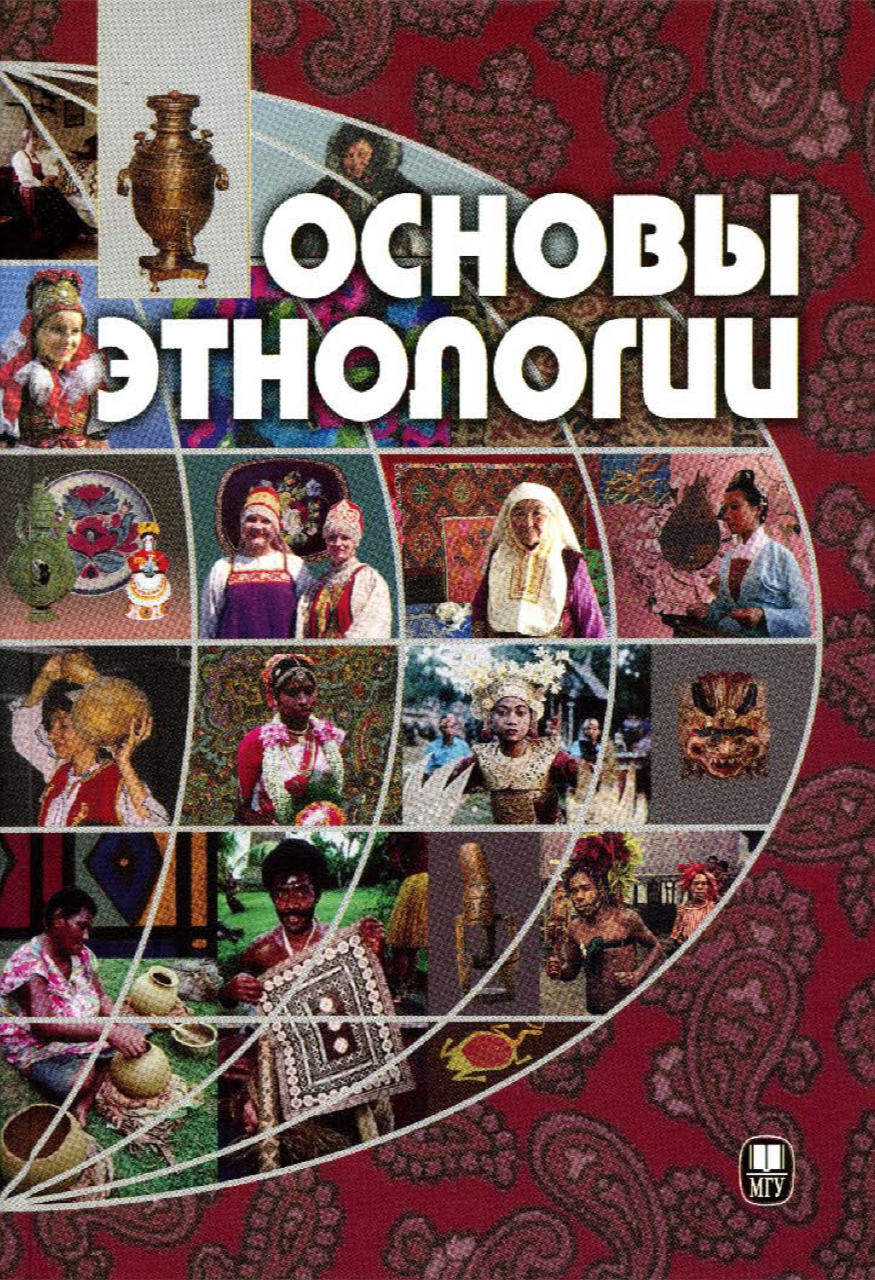 Основы этнологии: Учебное пособие / Под ред. проф. В.В.Пименова. – М.: Издательство МГУ, 2007. – 696 с.