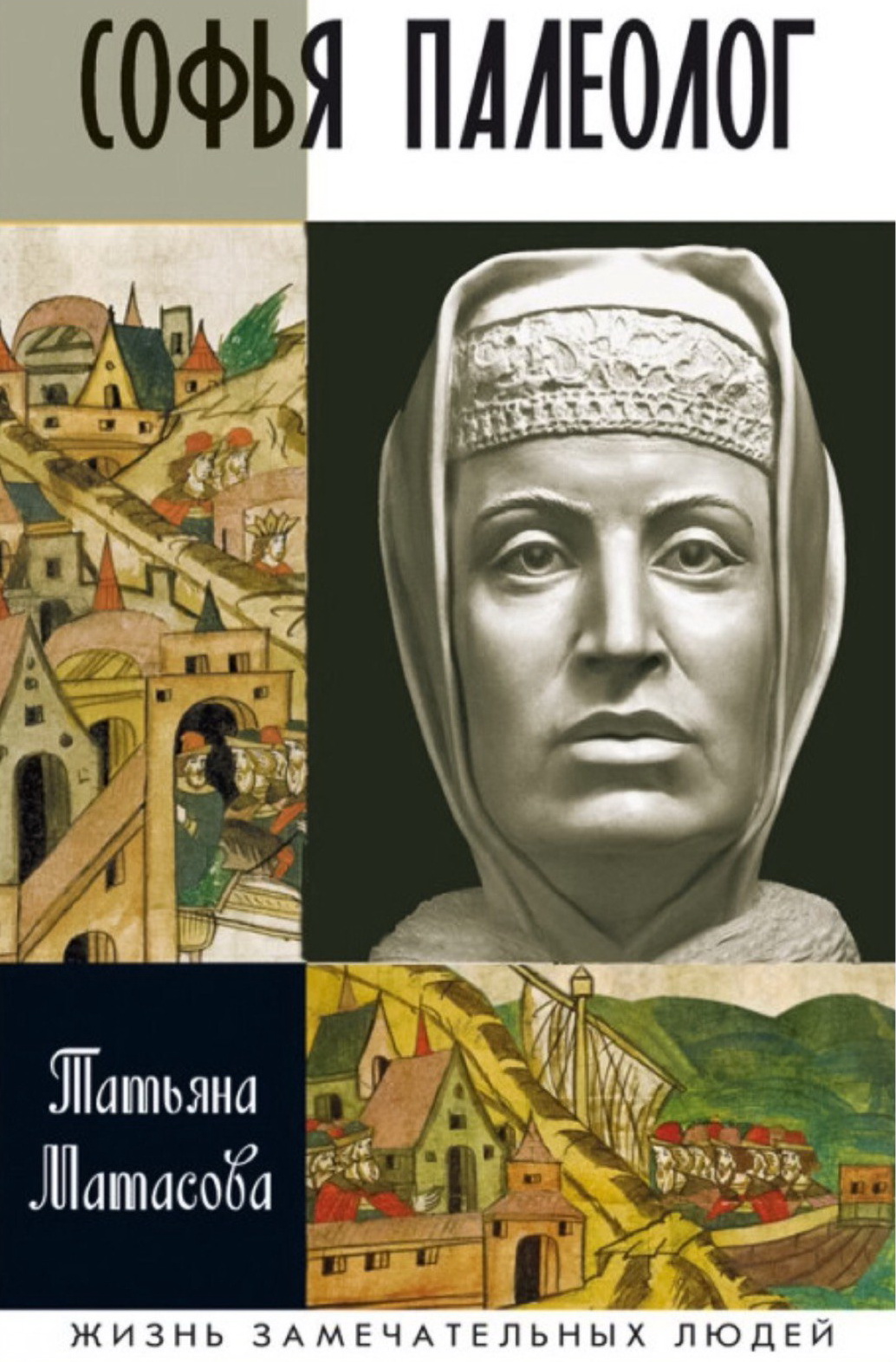 Матасова Т.А. Софья Палеолог. - М.: Молодая гвардия, 2016. — 301 [3] с.: ил. - (Жизнь замечательных людей: сер. биогр.; вып. 1591)