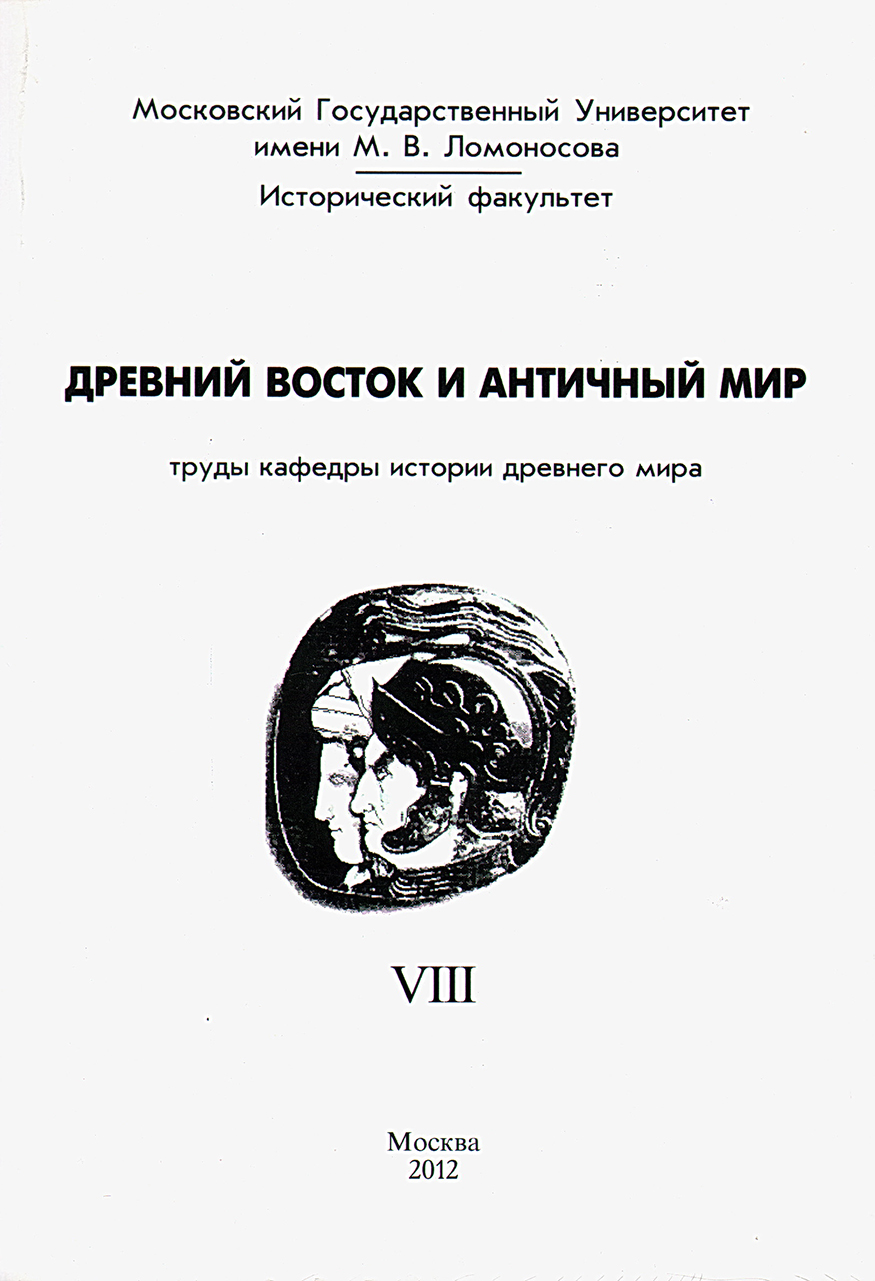 Древний Восток и античный мир. Труды кафедры истории древнего мира исторического факультета МГУ. Вып. 8. – М.: Академика, 2012. – 328 с.: ил.