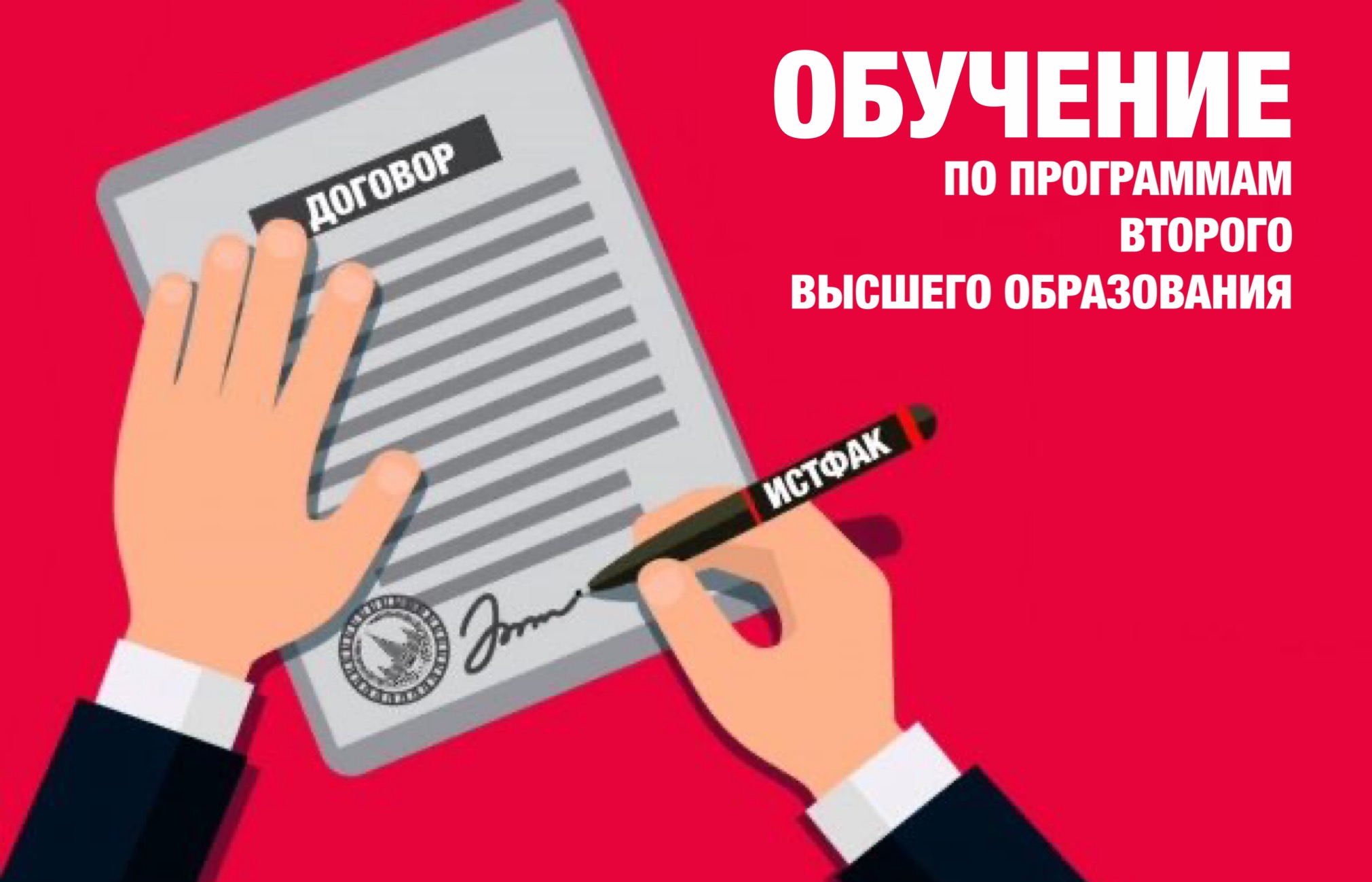 Заключение договоров на обучение по программам второго высшего образования Заключение договоров на обучение по программам второго высшего образования