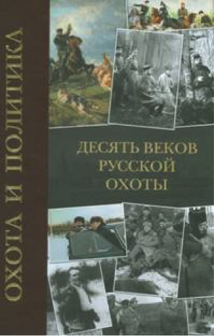 Охота и политика. Десять веков русской охоты / под редакцией Е.А. Мурова. Авторский коллектив: Е.В. Малевский, С.В. Девятов, В.И. Жиляев, И.В. Зимин, О.К. Кайкова, Т.А. Сухарникова. М., МедиаПресс, 2009. -439с. 