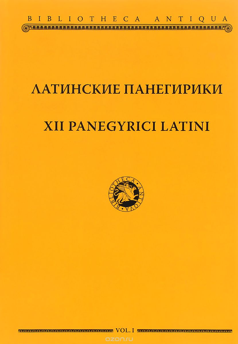 Латинские Панегирики / XII Panegyrici Latini / Вступительная статья. перевод и комментарии И.Ю.Шабаги . М.: Русский фонд содействия образованию и науке, 2016 – 672 с. - (Античная библиотека; № 2 Латинская серия; том I).