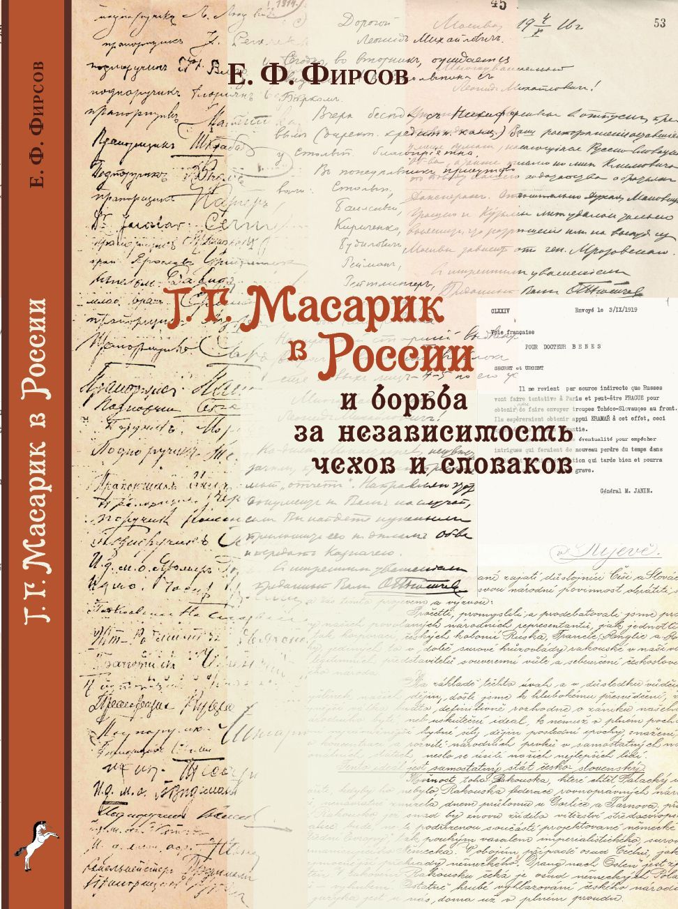 Фирсов Е.Ф. Т.Г.Масарик в России и борьба за независимость чехов и словаков. - Индрик Москва, 2012. - 335 с