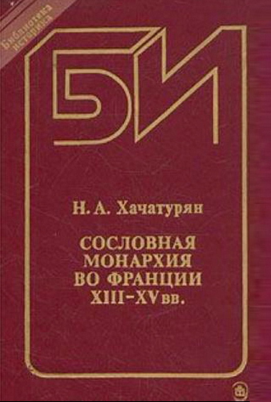 Хачатурян Н.А. Сословная монархия во Франции XIII—XV вв.: Учеб. пособие для вузов.- М.: Высшая школа, 1989. - 272 с.— (Б-ка историка).