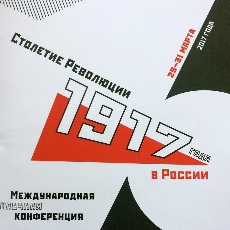 Международная научная конференция "Столетие Революции 1917 года в России"