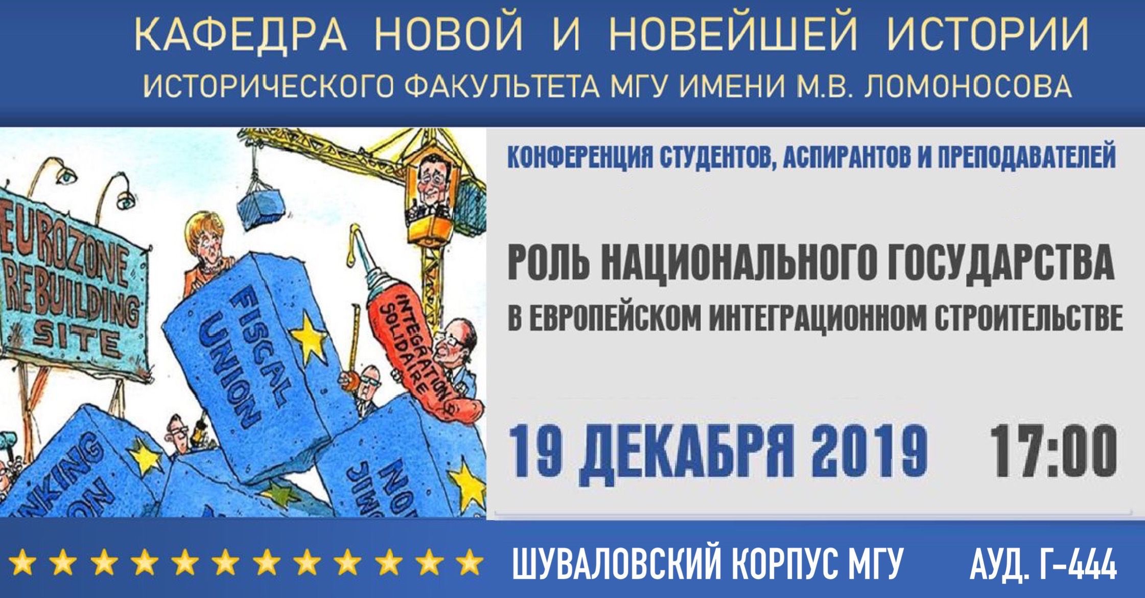 Конференция "Роль национального государства в европейском интеграционном строительстве" Конференция "Роль национального государства в европейском интеграционном строительстве"