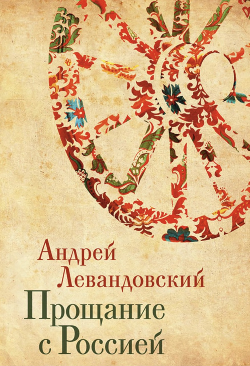 Левандовский А.А. Прощание с Россией: Исторические очерки. - СПб.: Издательство Ивана Лимбаха, 2011. - 672 с.