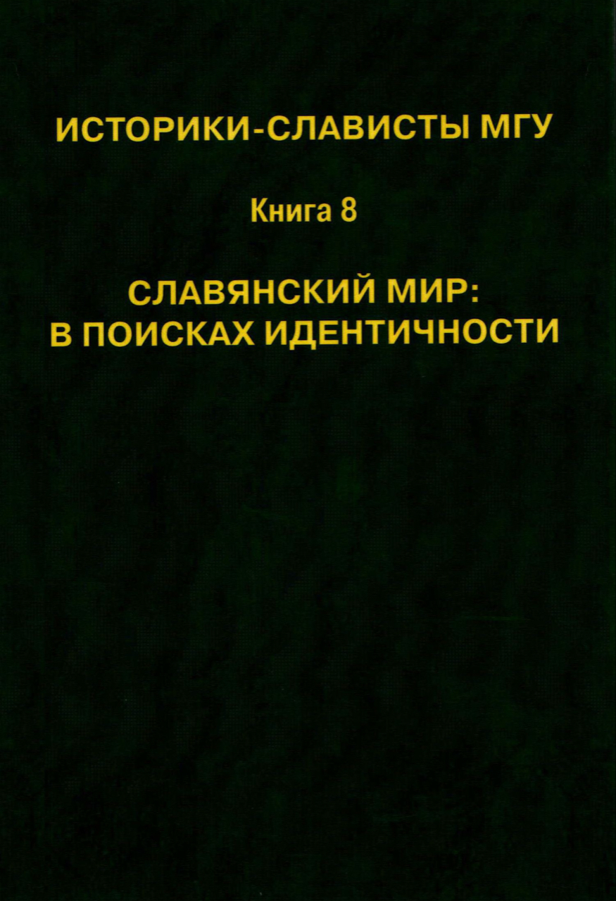 Историки-слависты МГУ: Кн. 8: Славянский мир: в поисках идентичности. - М.: Институт славяноведения РАН, 2011. - 1169 с.