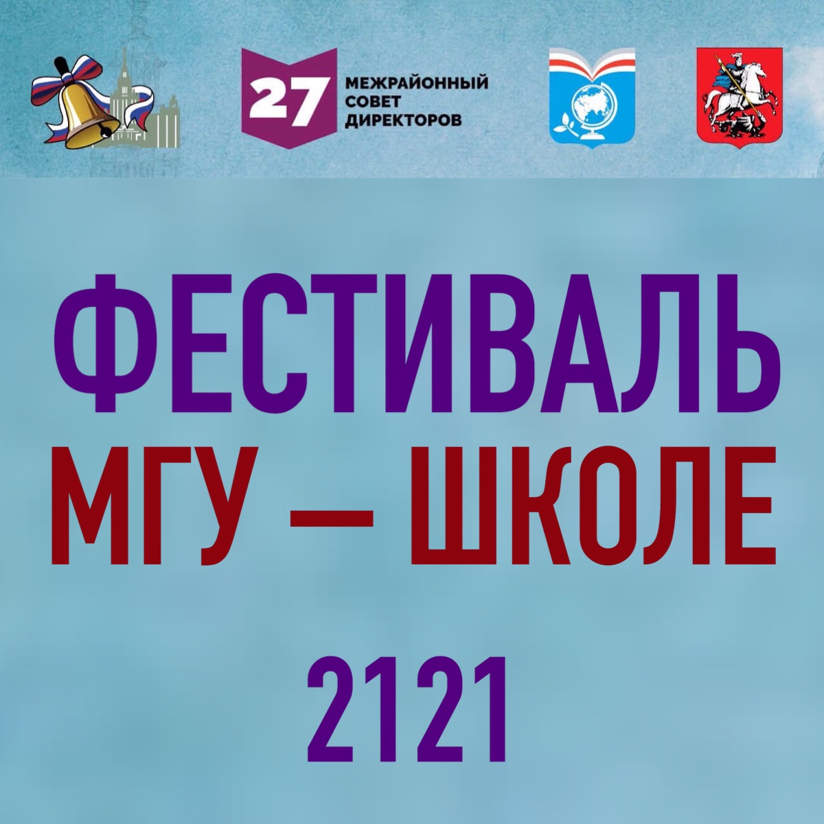 Исторический факультет – участник Фестиваля "МГУ – школе"