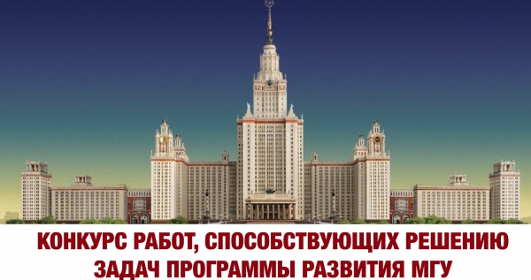 Итоги Конкурса работ, способствующих решению задач Программы развития Московского университета, в номинации "Выдающиеся статьи" в 2021 году Итоги Конкурса работ, способствующих решению задач Программы развития Московского университета, в номинации "Выдающиеся статьи" в 2021 году