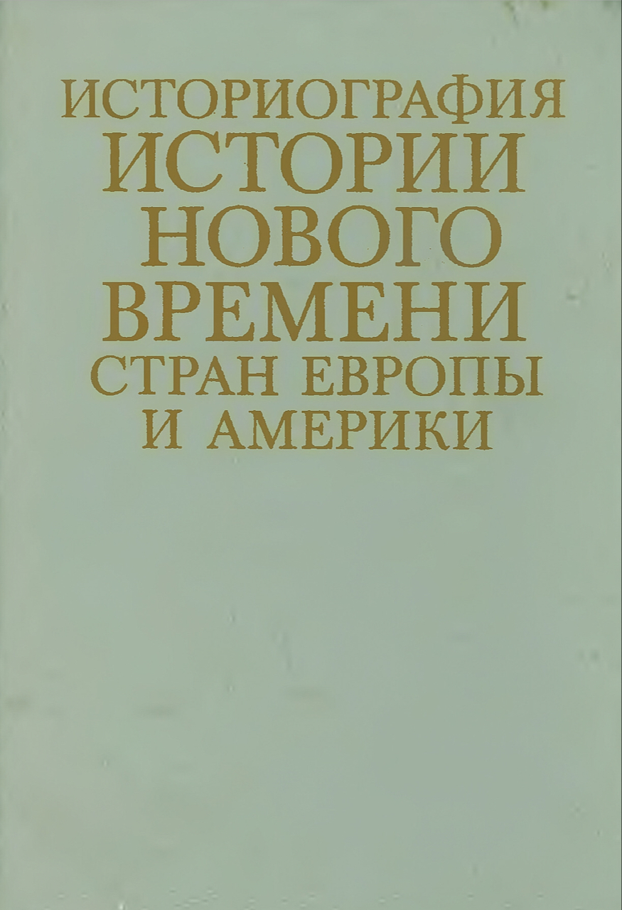 Историография истории нового времени стран Европы и Америки: Учебное пособие для студентов вузов, обучающихся по спец. "История" [А.В.Адо, И.С.Галкин, И.В.Григорьева и др.] / Под ред. И.П.Дементьева. – М.: Высшая школа, 1990. – 512 с.