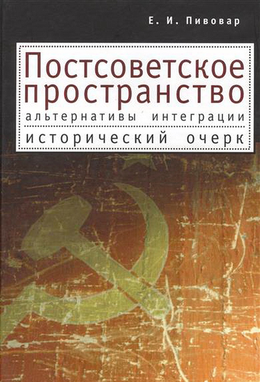 Пивовар Е.И. Постсоветское пространство: альтернативы интеграции. Исторический очерк. – Изд. 2-е, доп. – СПб.: Алетейя, 2010. – 400 с. 