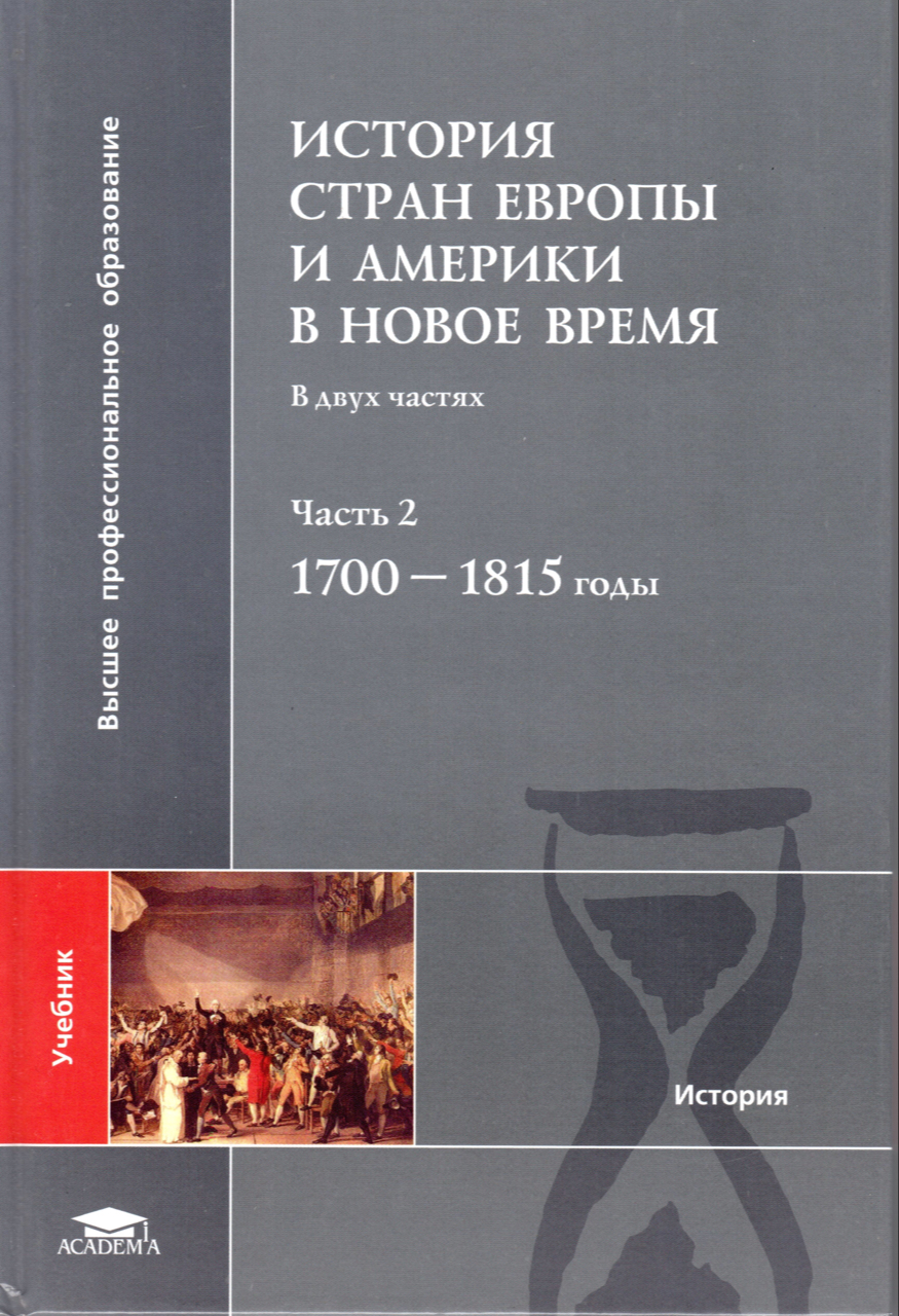 История стран Европы и Америки в Новое время. B 2 ч. Ч. 2. 1700–1815: учебник для студ. учреждений высш. проф. образования / Под ред. В.С.Бондарчука; [Д.Ю.Бовыкин, В.С.Бондарчук, Н.В.Кирсанова, и др.]. – M.: Издательский центр "Академия", 2011. – 384 с.