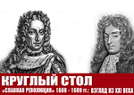 Круглый стол СНО "«Славная революция» 1688-1689 годов: взгляд из XXI века"