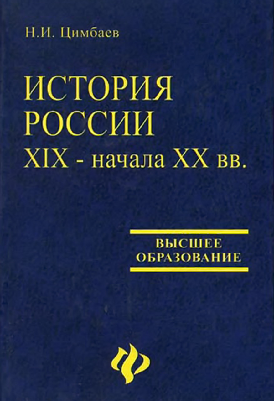 Цимбаев Н.И. История России XIX - начала XX века. - М.: Слово; Ростов-на-Дону: Феникс, 2004. - 447 с. (Университетский учебник)