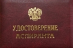 Информация о выдаче аспирантских удостоверений Информация о выдаче аспирантских удостоверений