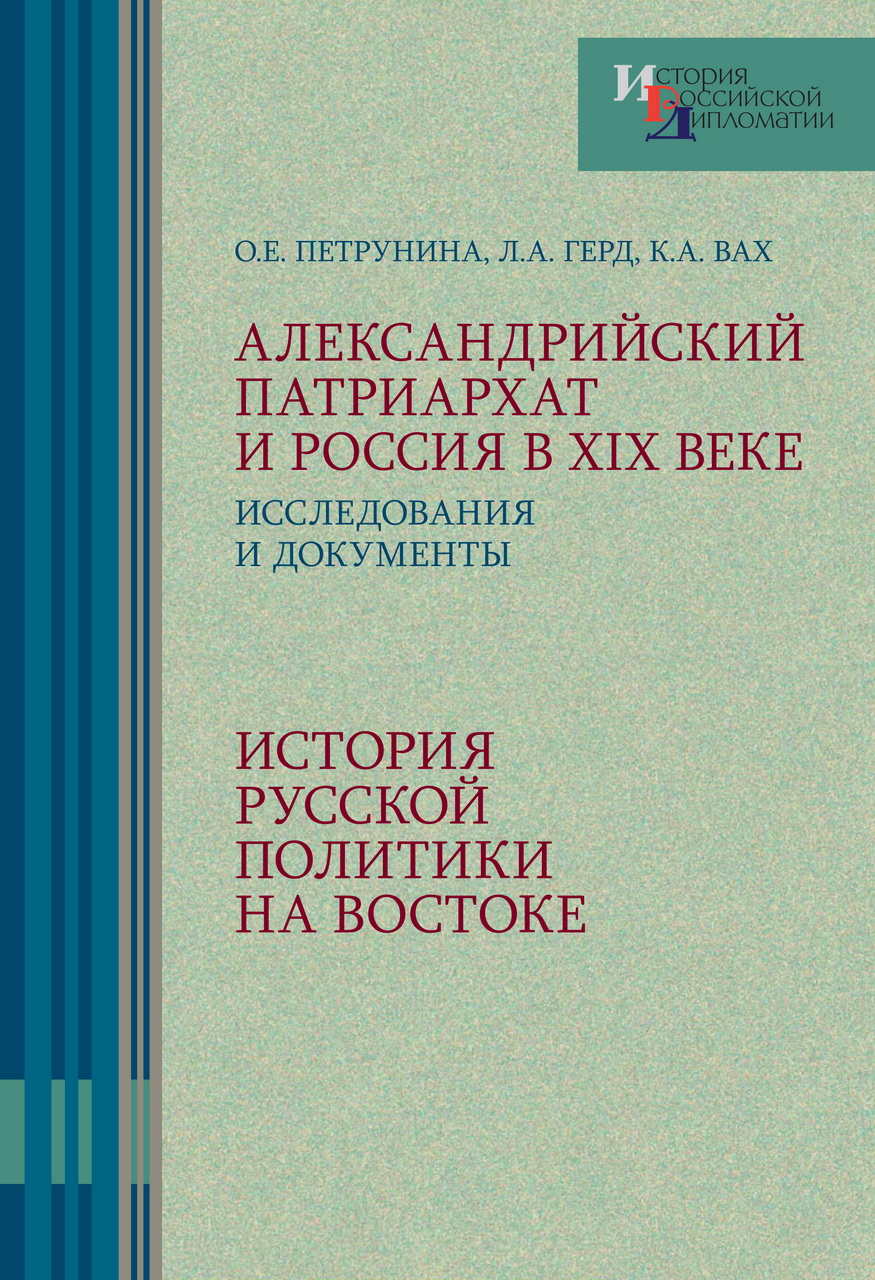 Петрунина О.Е., Герд Л.А., Вах К.А. Александрийский патриархат и Россия в XIX веке: Исследования и документы.  - М.: Индрик, 2020. - 920 с., илл.