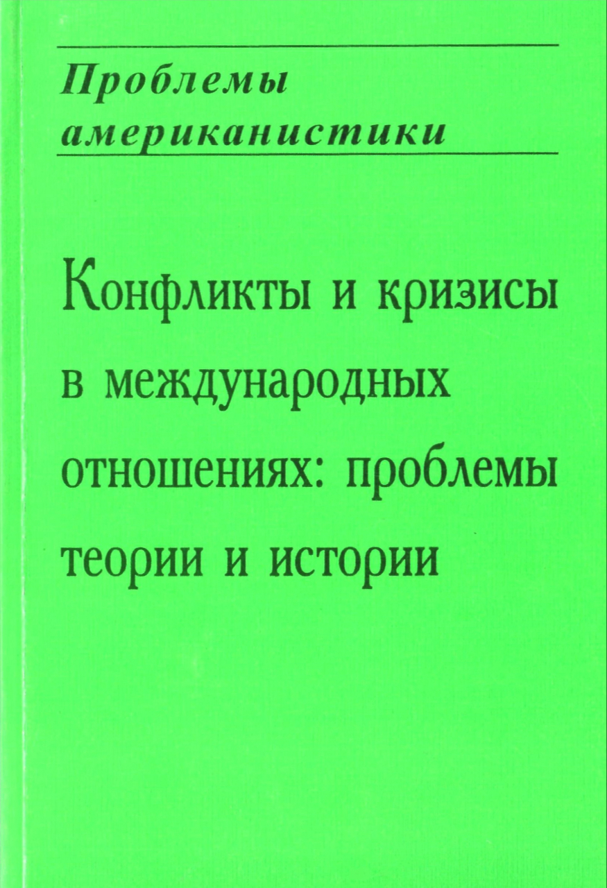 Конфликты и кризисы в международных отношениях: проблемы теории и истории: Материалы ассоциации изучения США / Отв. ред. А.С.Маныкин. – М.: МАКС Пресс, 2001. – Вып. 11. – 300 с.