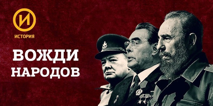 А.Ю. Шадрин выступил в качестве эксперта в документальном фильме "Никита Хрущёв" из цикла "Вожди народов".