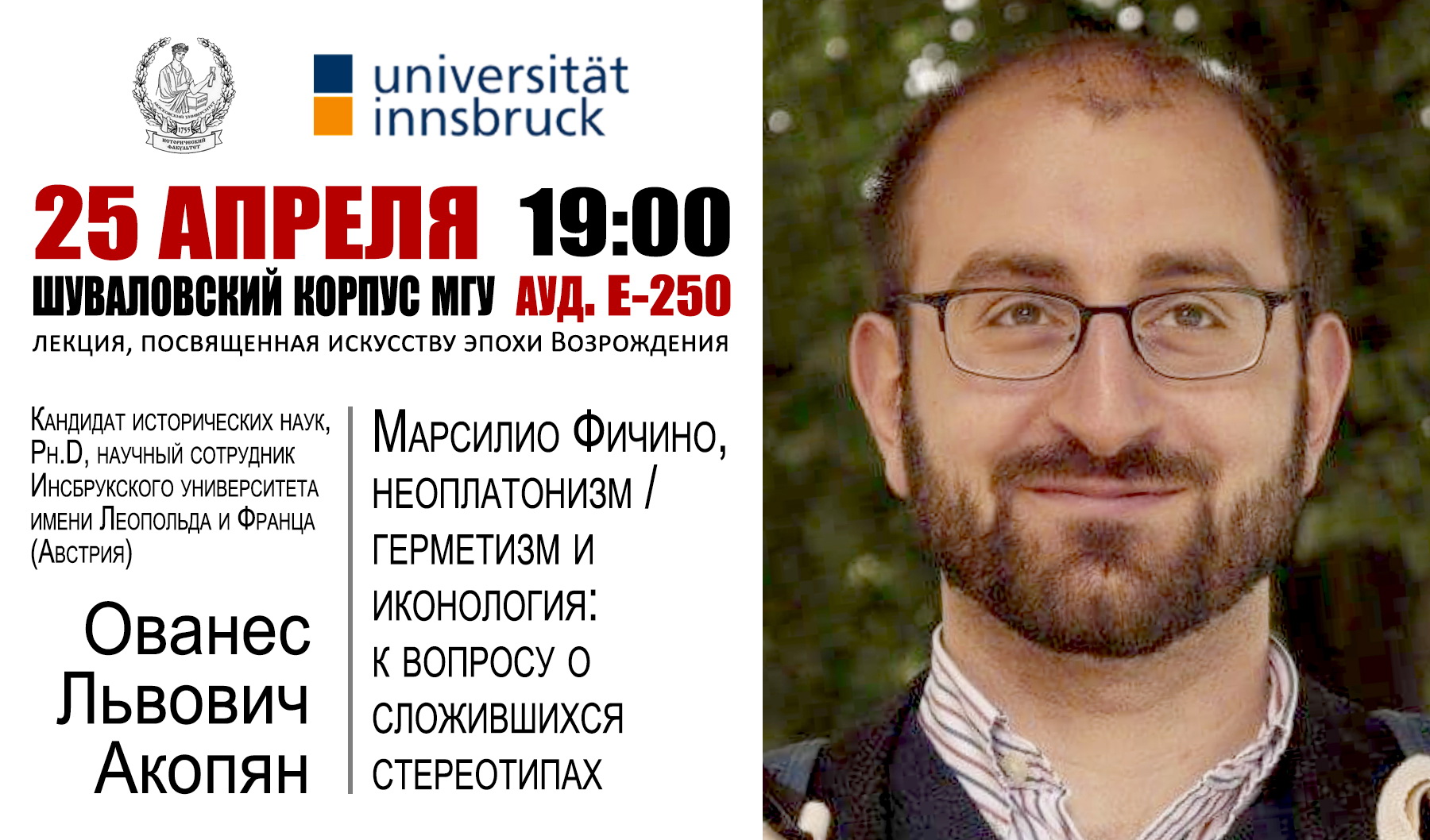 Лекция О.Л.Акопяна "Марсилио Фичино, неоплатонизм/герметизм и иконология: к вопросу о сложившихся стереотипах"