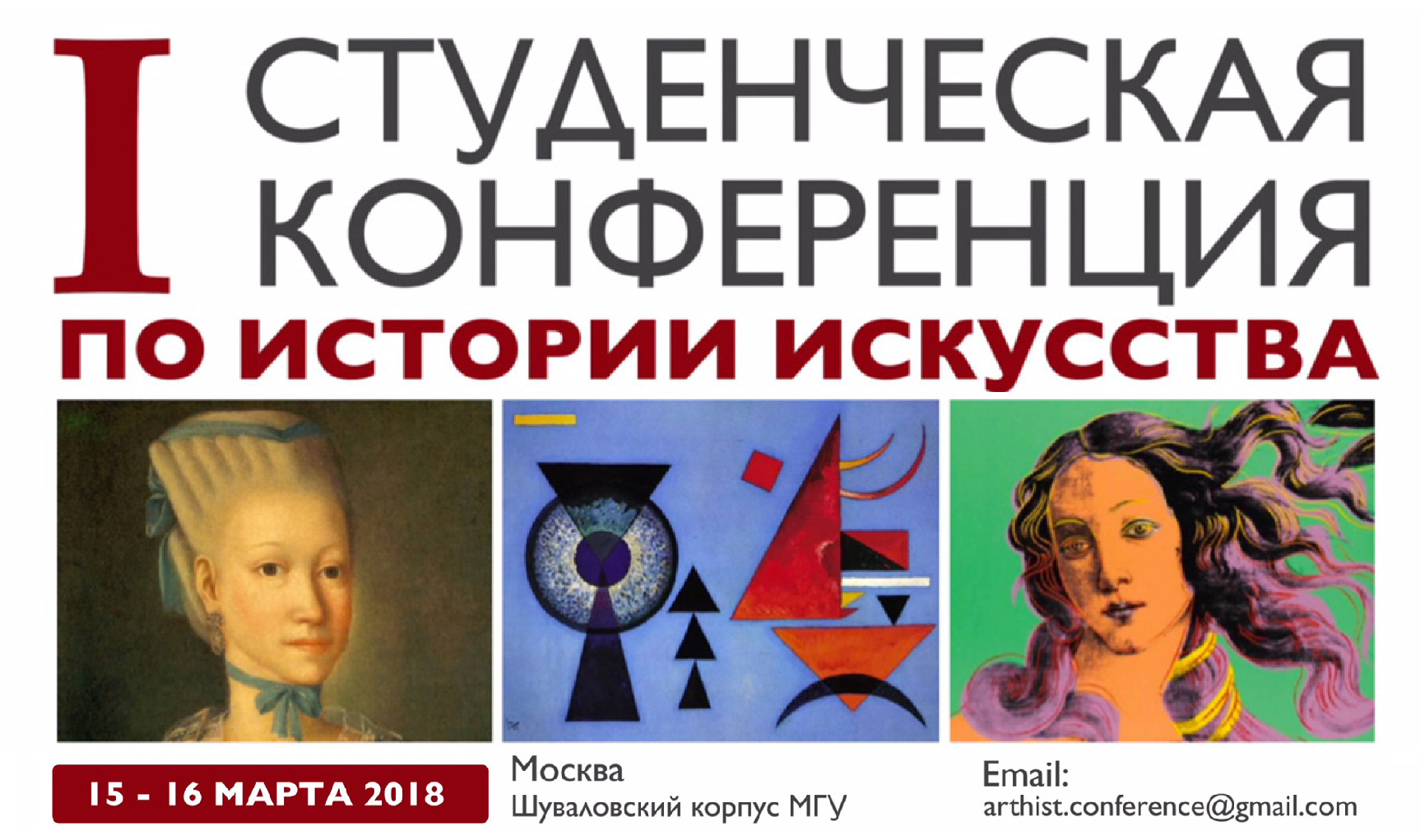 I Студенческая конференция, приуроченная к 160-летию преподавания истории искусства в Московском университете