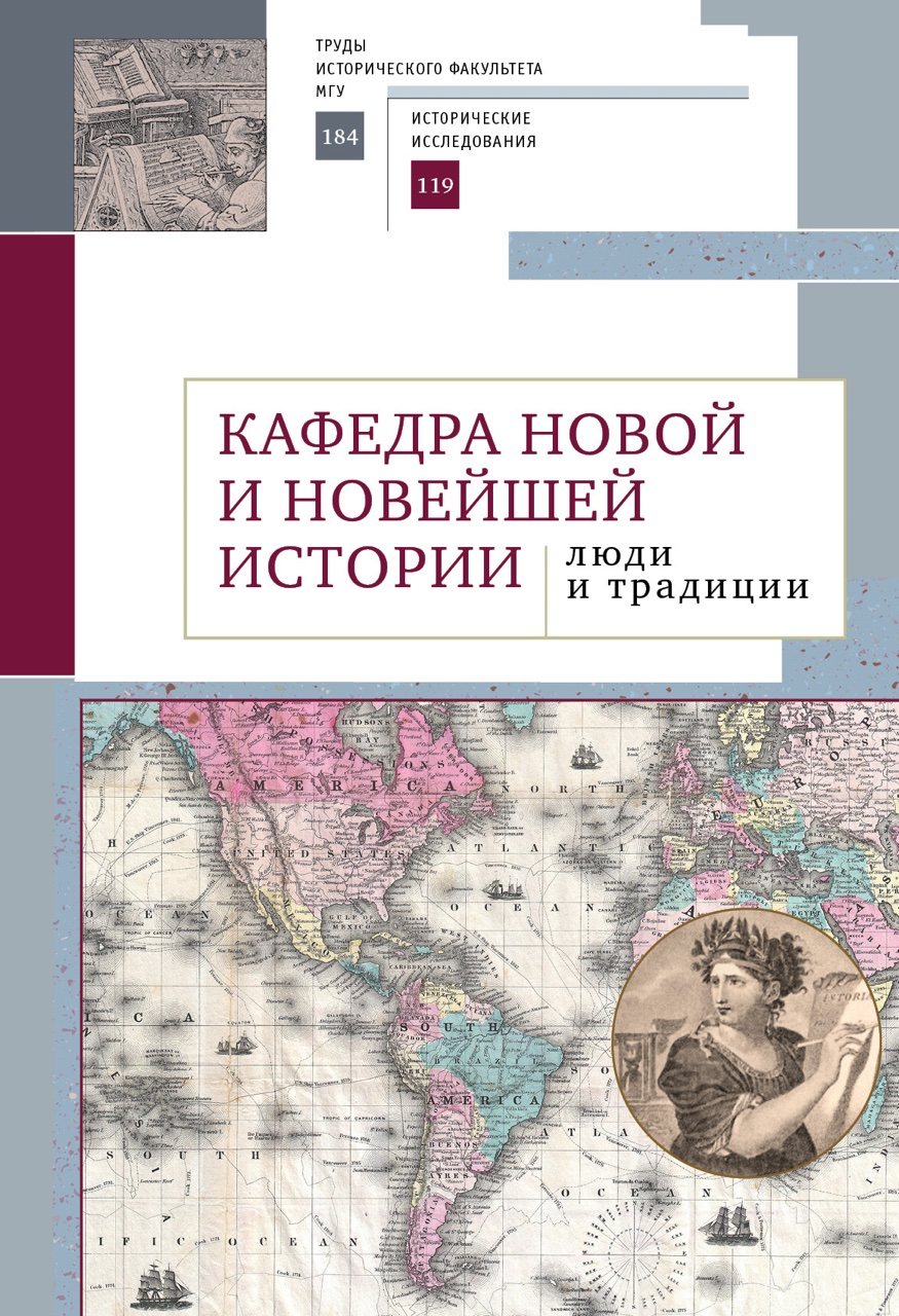 Кафедра новой и новейшей истории: люди и традиции / под общ. ред. Л.С.Белоусова. – СПб.: Алетейя, 2021. – 466 с. – (Труды исторического факультета МГУ. Вып. 184. Сер. II: Исторические исследования, 119)