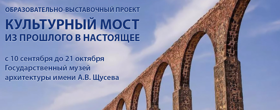 Участие в образовательной программе, подготовленной к выставке "Культурный мост: из прошлого в настоящее",