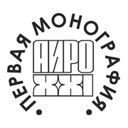 Презентация издательской программы АИРО-XXI - серии "АИРО – Первая монография" Презентация издательской программы АИРО-XXI - серии "АИРО – Первая монография"