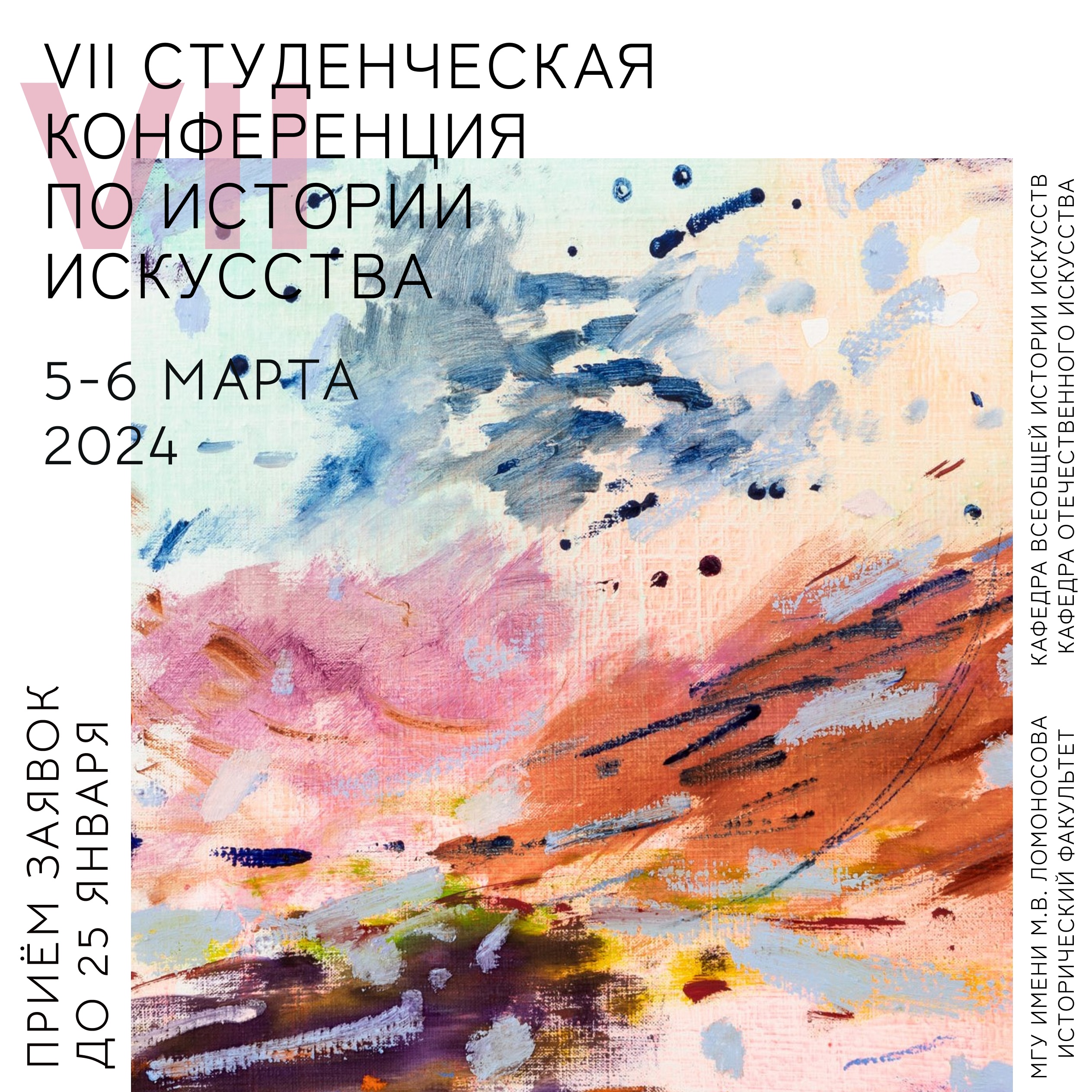 VII Студенческая конференция по истории искусства